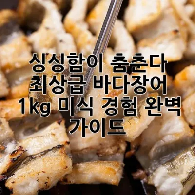 🌊 싱싱함이 춤춘다! 최상급 바다장어 1kg, 미식 경험 완벽 가이드 🎣