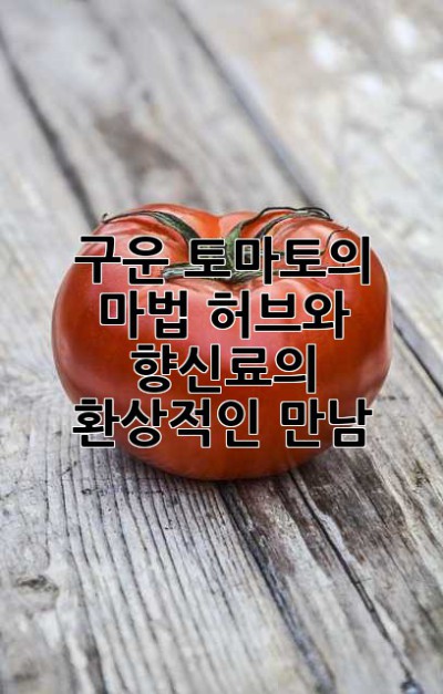 구운 토마토의 마법, 허브와 향신료의 환상적인 만남 ✨