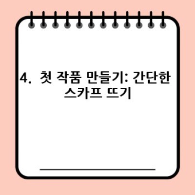 대바늘 기초 완벽 가이드: 초보자를 위한 친절한 시작부터 숙련까지
