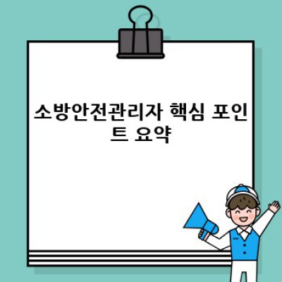 소방안전관리자 완벽 가이드: 자격증, 업무, 시험, 최신 동향까지!