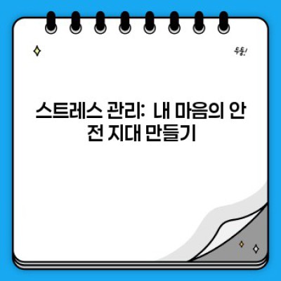 정신 건강 관리법: 나를 위한 마음 챙김 가이드