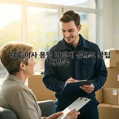 원룸 이사, 용달 어떻게 골라요? 꿀팁 대방출!
