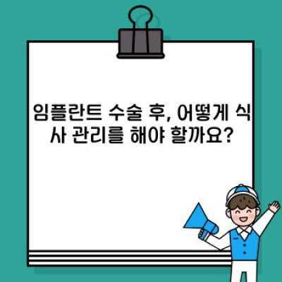 임플란트수술후 요약정보 우선 확인: 성공적인 임플란트 관리를 위한 완벽 가이드