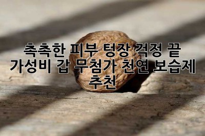 💸 촉촉한 피부, 텅장 걱정 끝! 가성비 갑 무첨가 천연 보습제 추천