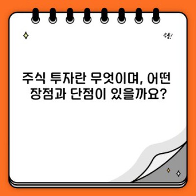 주식 투자 완벽 가이드: 초보자를 위한 장점, 단점, 시작 방법