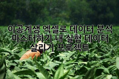 이공계생, 엑셀로 데이터 분석 마스터하기! 내 실험 데이터 살리기 프로젝트