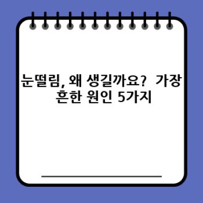 눈떨림 원인 완벽 분석: 증상, 원인, 치료법까지 총정리!