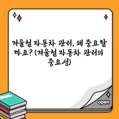 겨울철 자동차 관리법: 혹한의 계절, 안전 운전을 위한 완벽 가이드