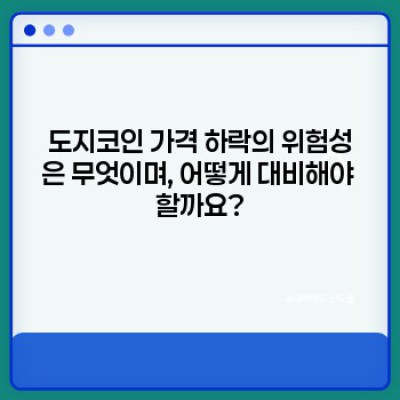 도지코인 가격 상승 전망: 투자 전 알아야 할 모든 것 - 장점, 단점, 비교 분석