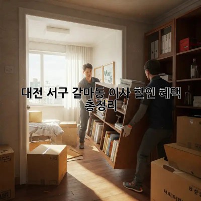 대전 서구 갈마동 이사 할인 혜택 총정리! 💸✨