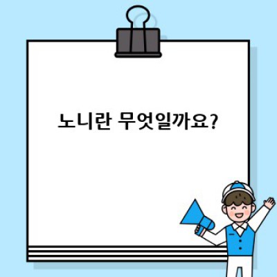 노니 효능과 부작용 완벽 가이드: 섭취 전 꼭 알아야 할 정보