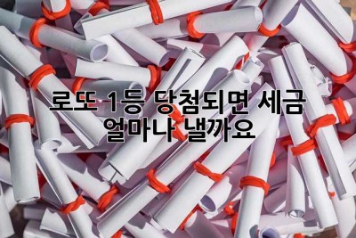 로또 1등 당첨되면 세금 얼마나 낼까요? 🤔