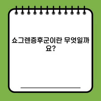 쇼그렌증후군 완벽 가이드: 증상, 진단, 치료, 그리고 궁금증 해결!