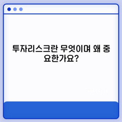 투자리스크관리 완벽 가이드: 손실을 최소화하고 수익을 극대화하는 방법