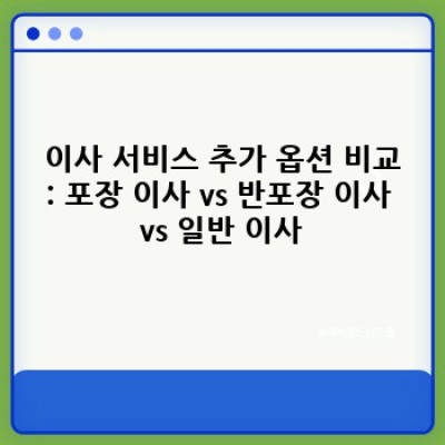부산 사하구 괴정동 이사, 어떤 이사 차량을 선택해야 할까요? 완벽 가이드!