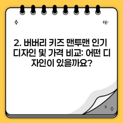 버버리 키즈 맨투맨: 완벽 구매 가이드 - 사이즈, 가격, 인기 디자인 총정리