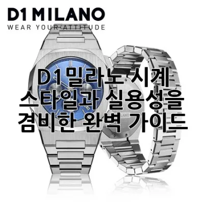 D1밀라노 시계: 스타일과 실용성을 겸비한 완벽 가이드