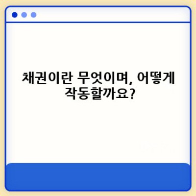 채권 투자, 초보자를 위한 완벽 가이드: 안전한 투자를 위한 모든 것