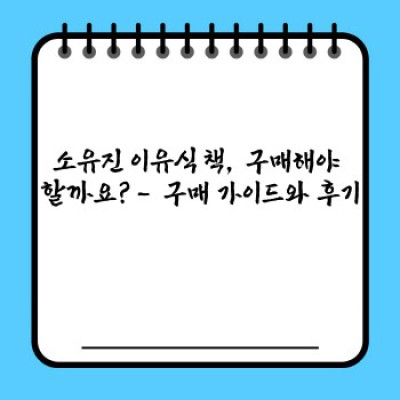 맘스키친 소유진 이유식 책: 믿음직한 레시피로 우리 아이 건강 듬뿍!  내 아이 첫 이유식, 완벽하게 시작하기