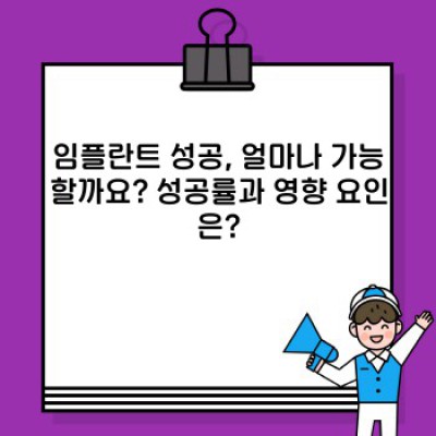임플란트 성공: 궁금증 해소와 성공 확률 높이는 완벽 가이드