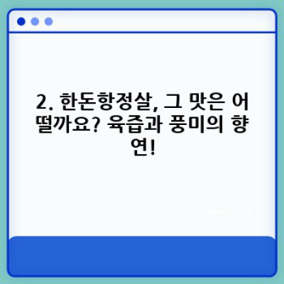 2023 최고의 돼지고기, 한돈항정살 완벽 가이드: 맛있게 즐기는 방법부터 궁금증 해소까지!