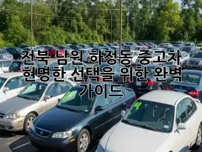 전북 남원 하정동 중고차, 현명한 선택을 위한 완벽 가이드! 🚗✨