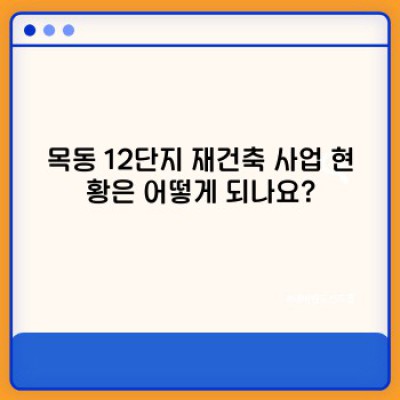 목동 12단지 재건축: 성공적인 미래를 위한 핵심 정보 완벽 분석