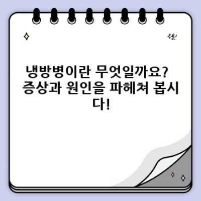 냉방병 증상 완벽 가이드: 원인, 예방법, 그리고 효과적인 치료법까지!