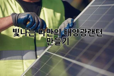 빛나는 나만의 태양광랜턴 만들기✨