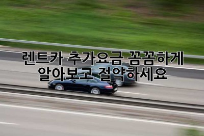 렌트카 추가요금? 꼼꼼하게 알아보고 절약하세요!