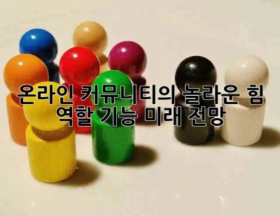 온라인 커뮤니티의 놀라운 힘: 역할, 기능, 미래 전망 🚀