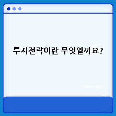 투자전략 요약정보 우선 확인: 나에게 맞는 투자법 찾기