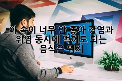 아, 속이 너무 안 좋아… 장염과 위염 동시에?! 먹어도 되는 음식은 뭐지?