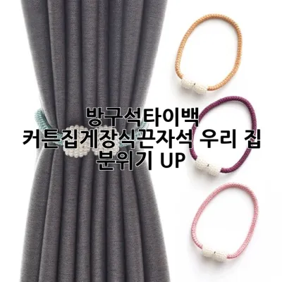 방구석타이백 커튼집게장식끈자석: 우리 집 분위기 UP!