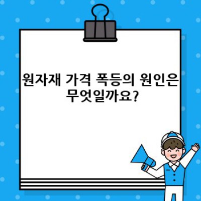 폭등하는 원자재 가격, 생존 전략은? 2024년 최신 원자재 시장 분석 및 전망