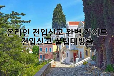 온라인 전입신고 완벽 가이드 🏠🔑 #전입신고 #꿀팁대방출