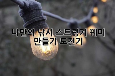나만의 낚시 스트링거 꿰미 만들기 도전기!🎣