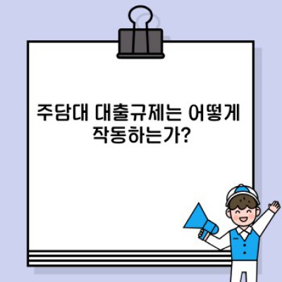 주담대 대출규제: 완벽 가이드 - 무엇이며, 어떻게 작동하고, 나에게 유리할까?