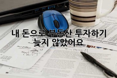 내 돈으로 부동산 투자하기: 늦지 않았어요!