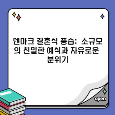 덴마크 결혼 문화: 자유로운 사랑과 현실적인 준비, 행복한 결혼의 비밀