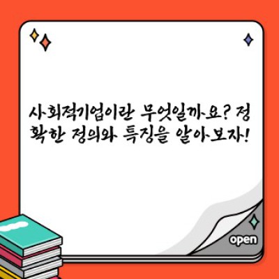 사회적기업 완벽 가이드: 설립부터 지원까지 모든 것을 파헤쳐보자!