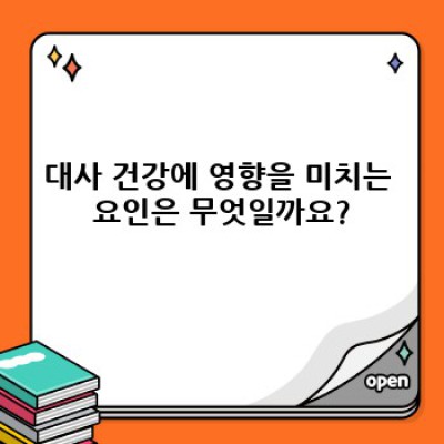 대사 건강 개선 완벽 가이드: 건강한 삶을 위한 핵심 전략