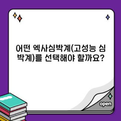 엑사심박계 완벽 가이드: 종류, 기능, 선택 방법, 그리고 FAQ까지!