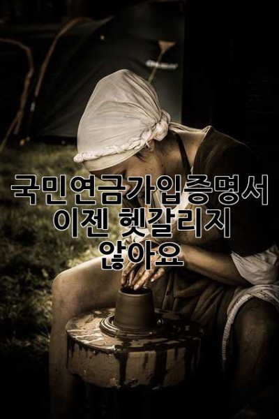 국민연금가입증명서, 이젠 헷갈리지 않아요!