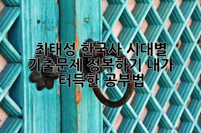 최태성 한국사, 시대별 기출문제 정복하기! 내가 터득한 공부법