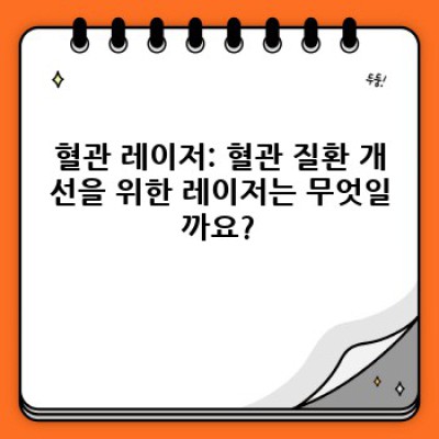 피부과 레이저 종류 완벽 가이드: 나에게 맞는 레이저 시술 찾기