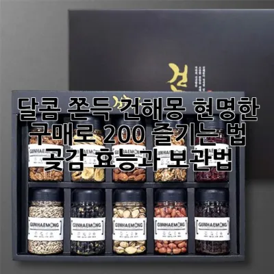 달콤 쫀득 건해몽, 현명한 구매로 200% 즐기는 법! 곶감 효능과 보관법