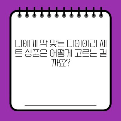 2024년 최고의 다이어리 세트 상품 추천: 계획과 스타일 모두 잡는 완벽 가이드!