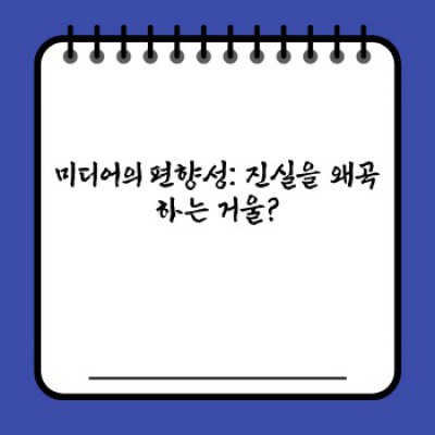 가짜뉴스 시대, 정치와 미디어의 위험한 동거:  진실과 권력의 숨바꼭질