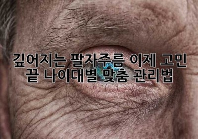 깊어지는 팔자주름, 이제 고민 끝! 나이대별 맞춤 관리법